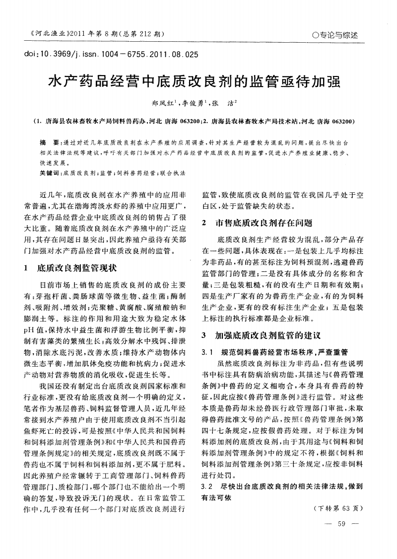 水产养殖中底质改良剂的监管困境与对策思考
